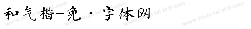 和气楷字体转换