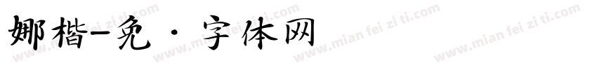 娜楷字体转换