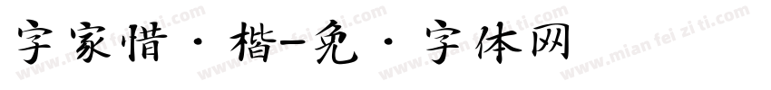 字家惜别楷字体转换