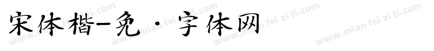 宋体楷字体转换
