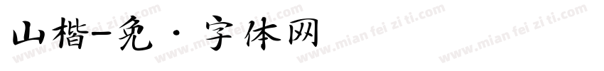 山楷字体转换