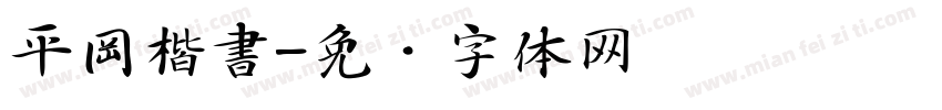 平岡楷書字体转换