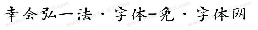 幸会弘一法师字体字体转换
