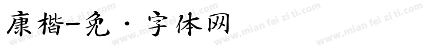 康楷字体转换