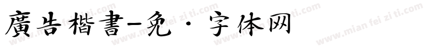 廣告楷書字体转换