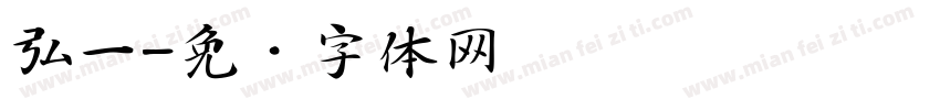 弘一字体转换