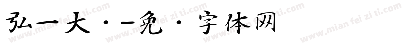弘一大师字体转换