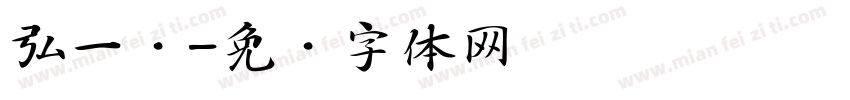 弘一师字体转换