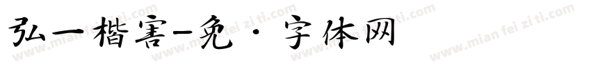弘一楷害字体转换