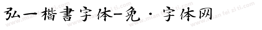 弘一楷書字体字体转换