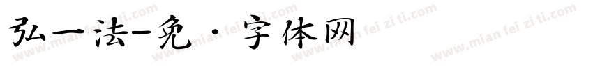 弘一法字体转换