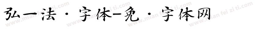 弘一法师字体字体转换
