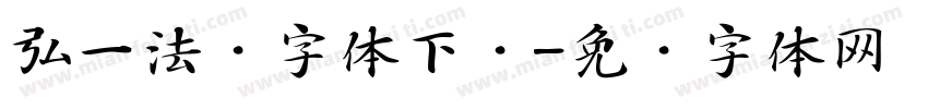 弘一法师字体下载字体转换