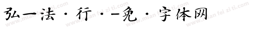 弘一法师行书字体转换