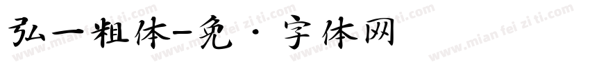 弘一粗体字体转换