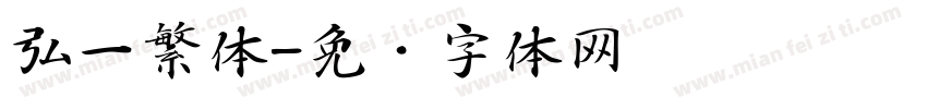 弘一繁体字体转换