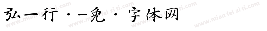 弘一行书字体转换