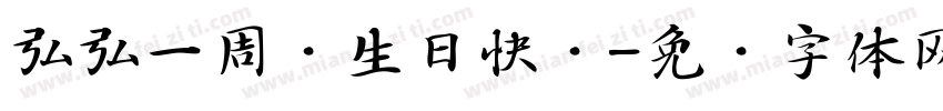 弘弘一周岁生日快乐字体转换