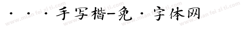 张维镜手写楷字体转换