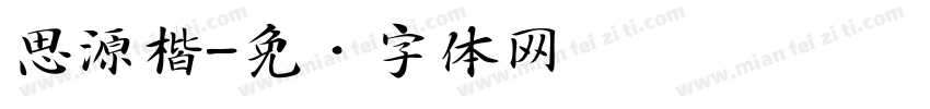 思源楷字体转换