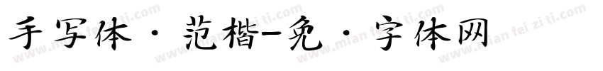 手写体规范楷字体转换