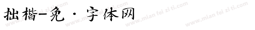 拙楷字体转换