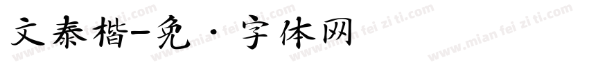 文泰楷字体转换