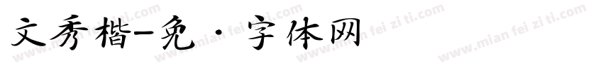 文秀楷字体转换