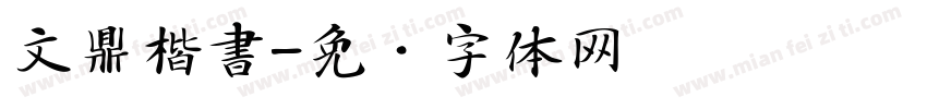 文鼎楷書字体转换