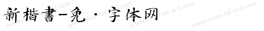 新楷書字体转换