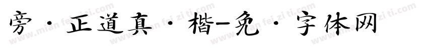 旁门正道真贵楷字体转换
