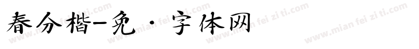 春分楷字体转换