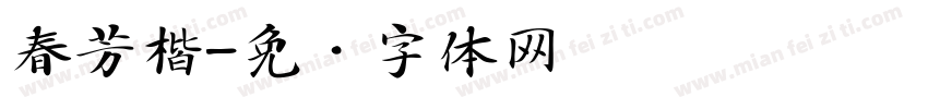 春芳楷字体转换