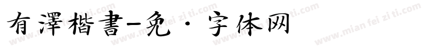 有澤楷書字体转换