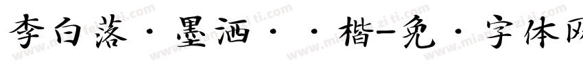 李白落笔墨洒诗坛楷字体转换