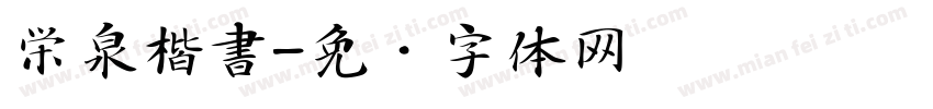 栄泉楷書字体转换
