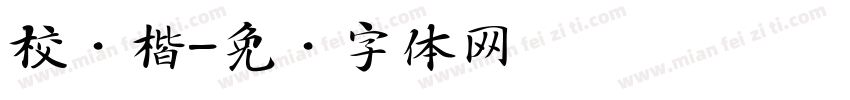 校园楷字体转换