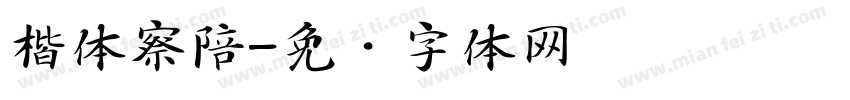 楷体察陪字体转换