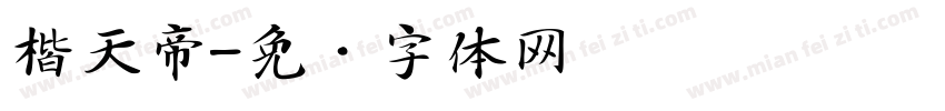楷天帝字体转换