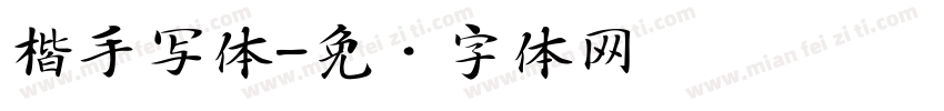 楷手写体字体转换