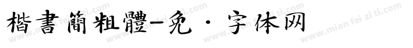 楷書簡粗體字体转换