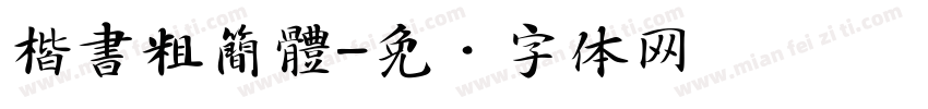 楷書粗簡體字体转换