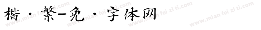 楷简繁字体转换