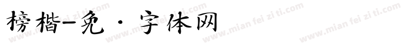榜楷字体转换