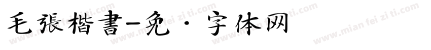 毛張楷書字体转换