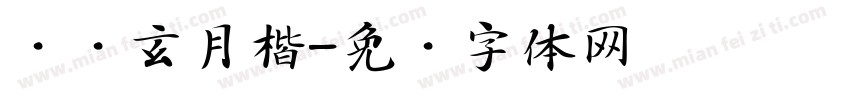 汉仪玄月楷字体转换