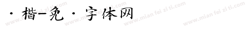 汉楷字体转换