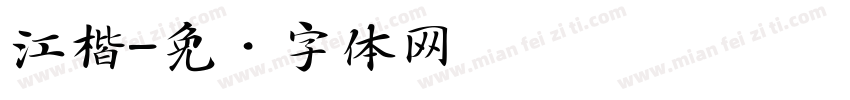 江楷字体转换