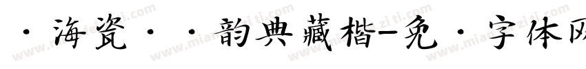 沧海瓷绘华韵典藏楷字体转换 沧海瓷绘华韵典藏楷字体转换
