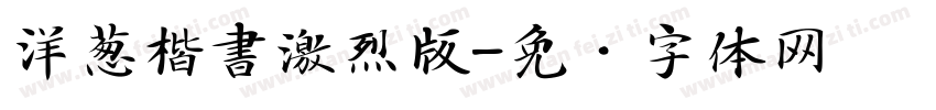 洋葱楷書激烈版字体转换